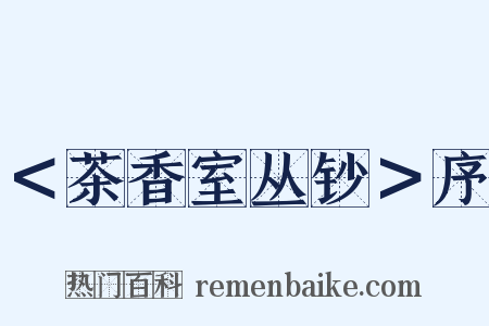 ＜茶香室丛钞＞序是什么意思的图片
